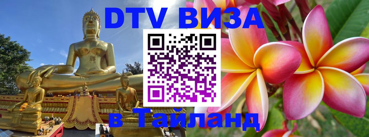 VISA в Тайланд для удалёнщиков Нейпьидо 