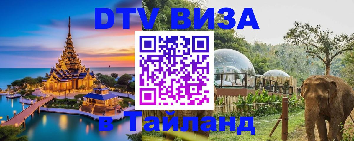 DTV Visa Thailand — прайс и условия, виза без дополнительных документов - 