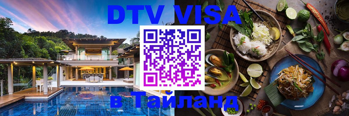 DTV Visa Thailand — прайс и условия, виза без дополнительных документов - 04.10.2025 